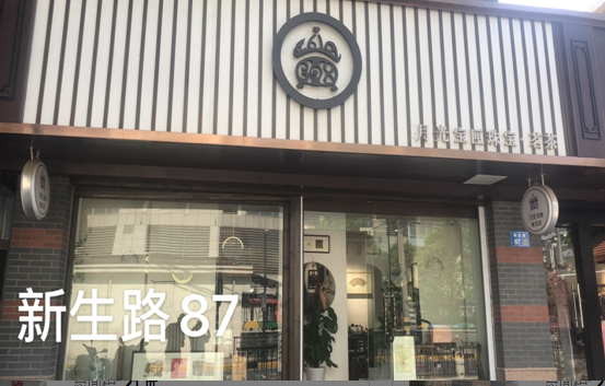 新生路87号.png
