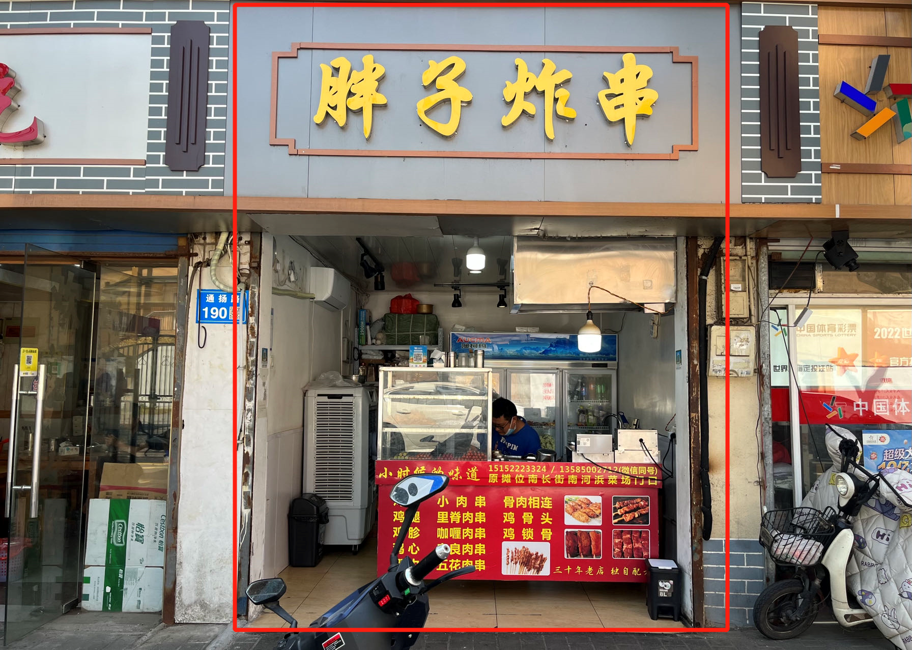 通扬南路49号 孟剑平 胖子炸串.png
