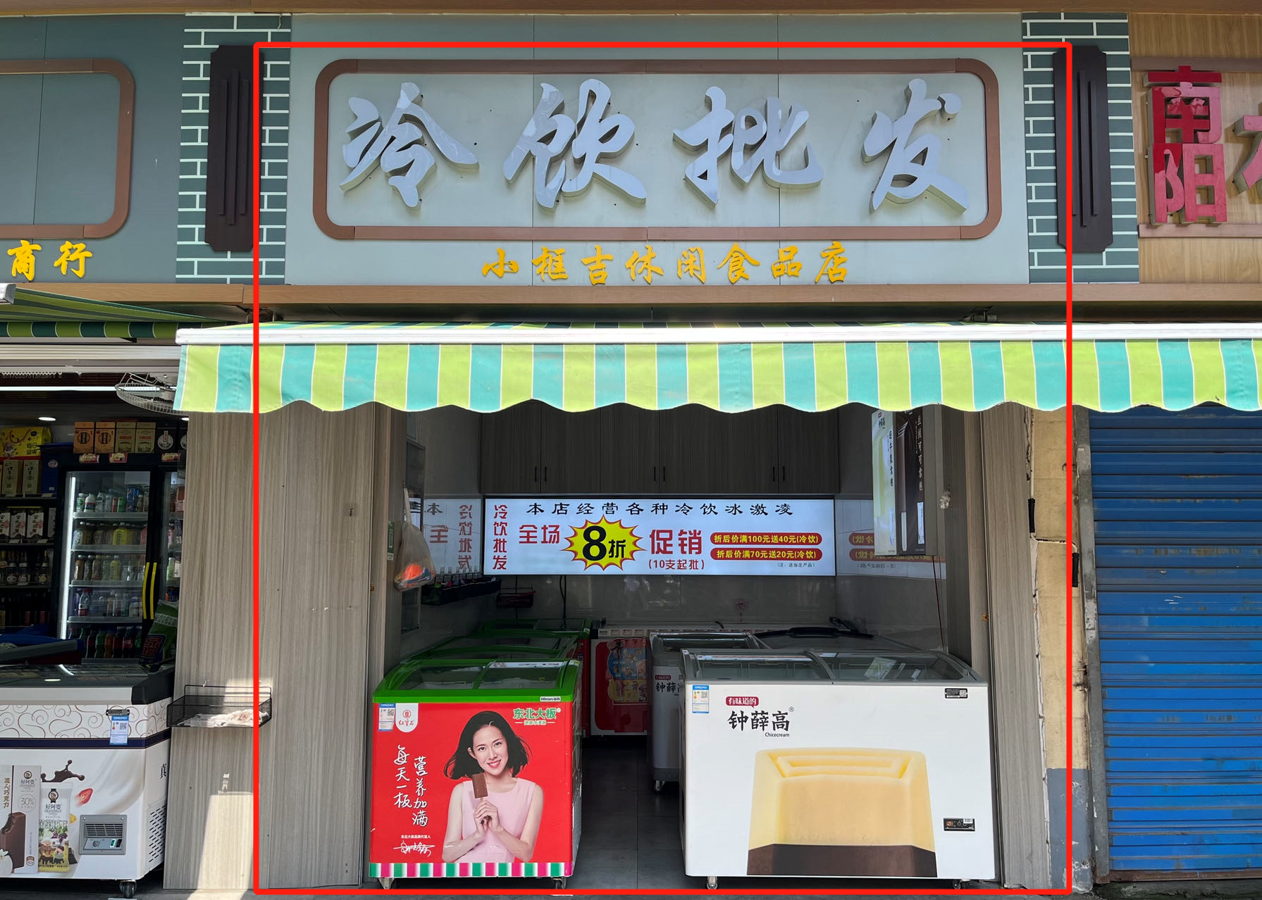 通扬南路9号 李妙香 冷饮批发.png