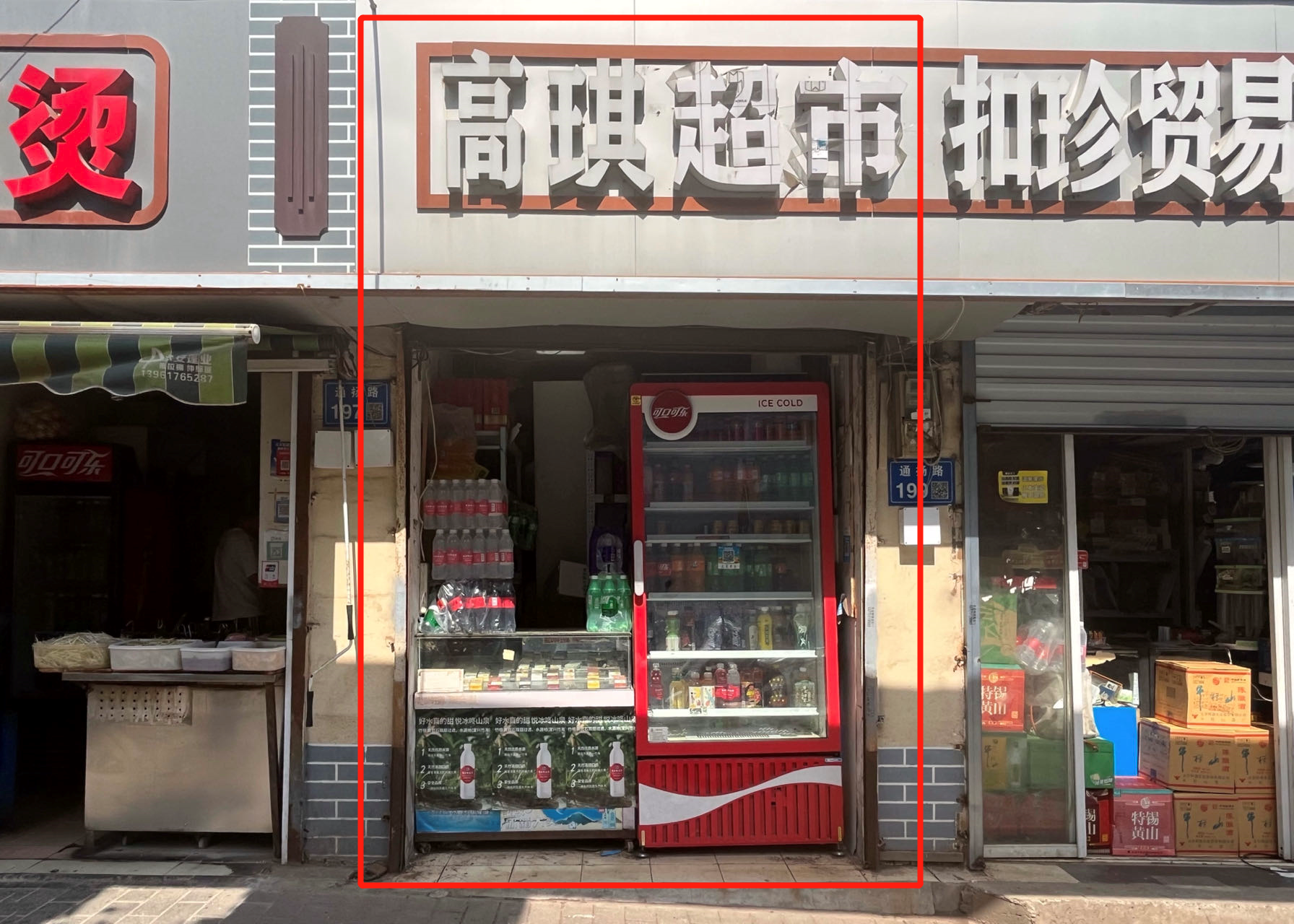 通扬南路19号 高琪 烟酒店.png