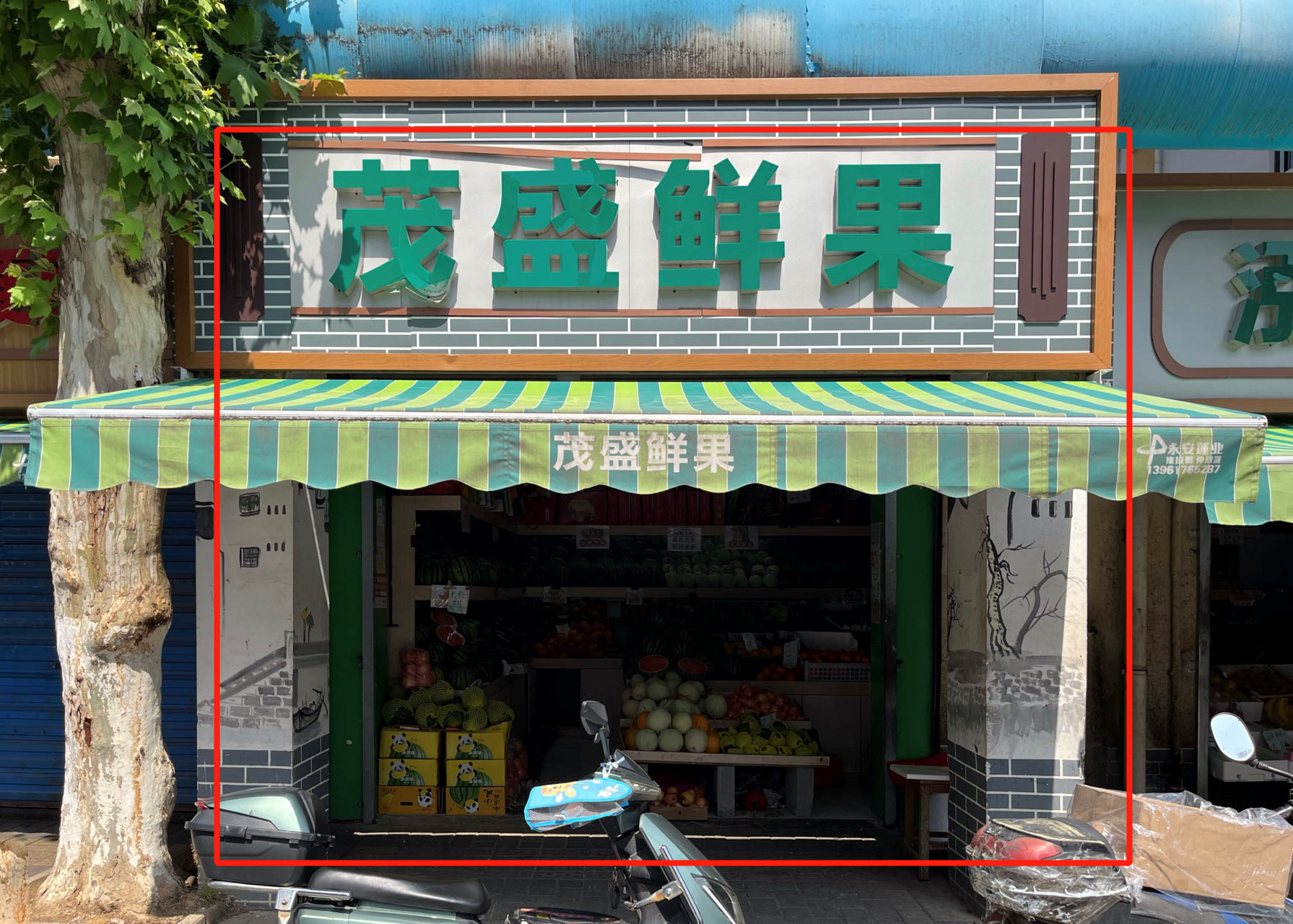 老通扬路25号（通扬路105号） 陈昕 茂盛鲜果.png