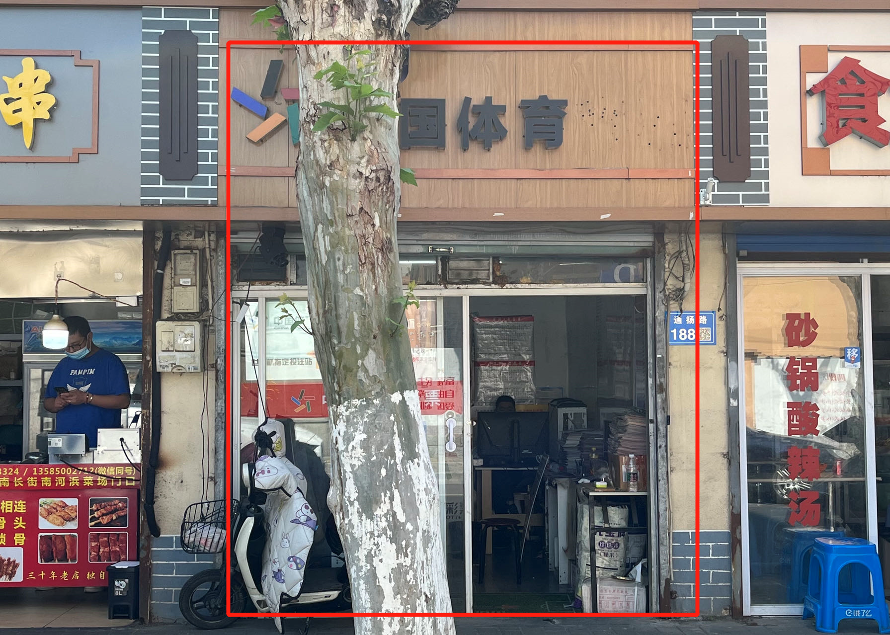 老通扬路48号 章亦贤 中国体彩彩票店.png
