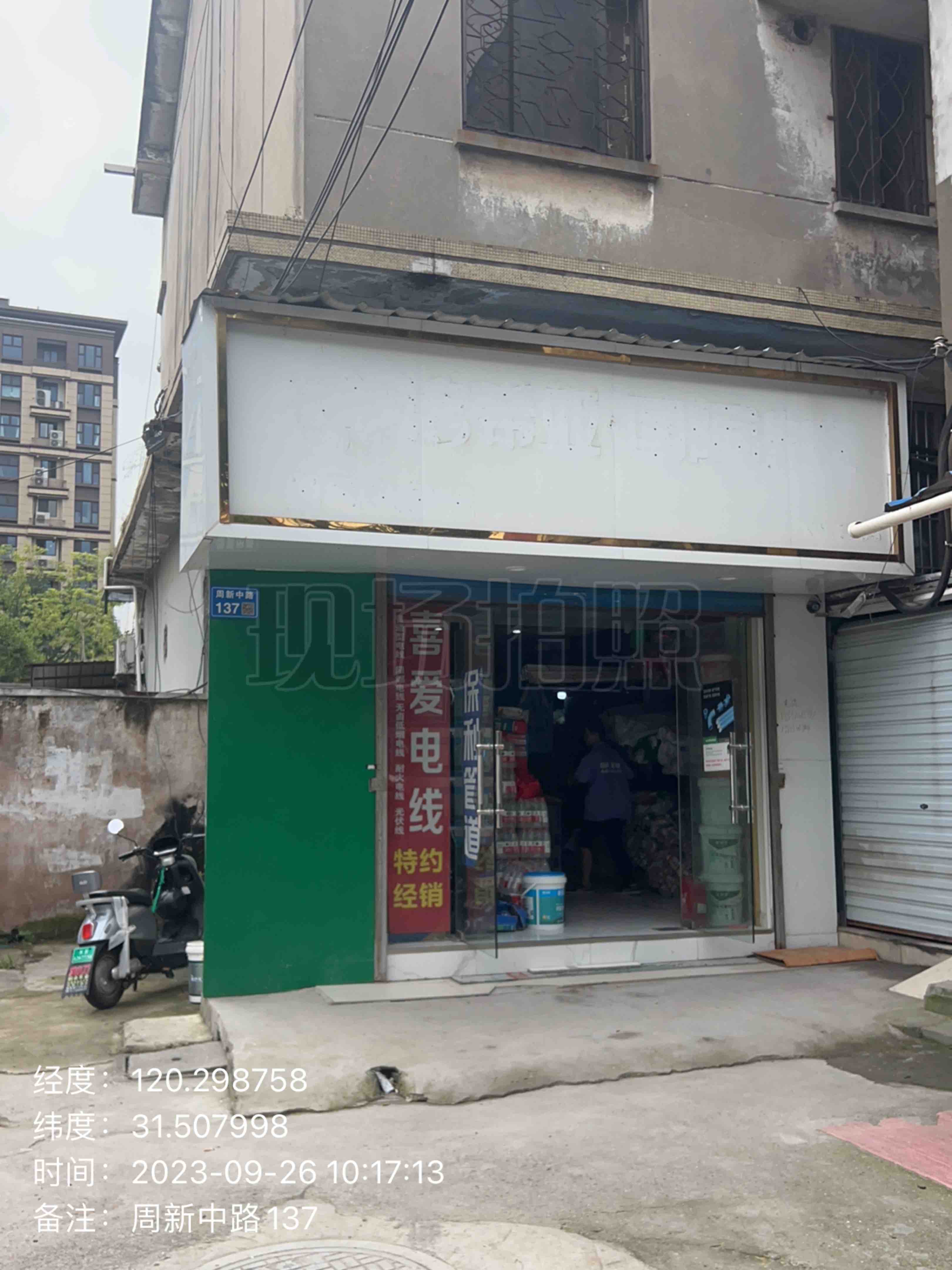 20231024周新中路137号（万蕾）.jpg